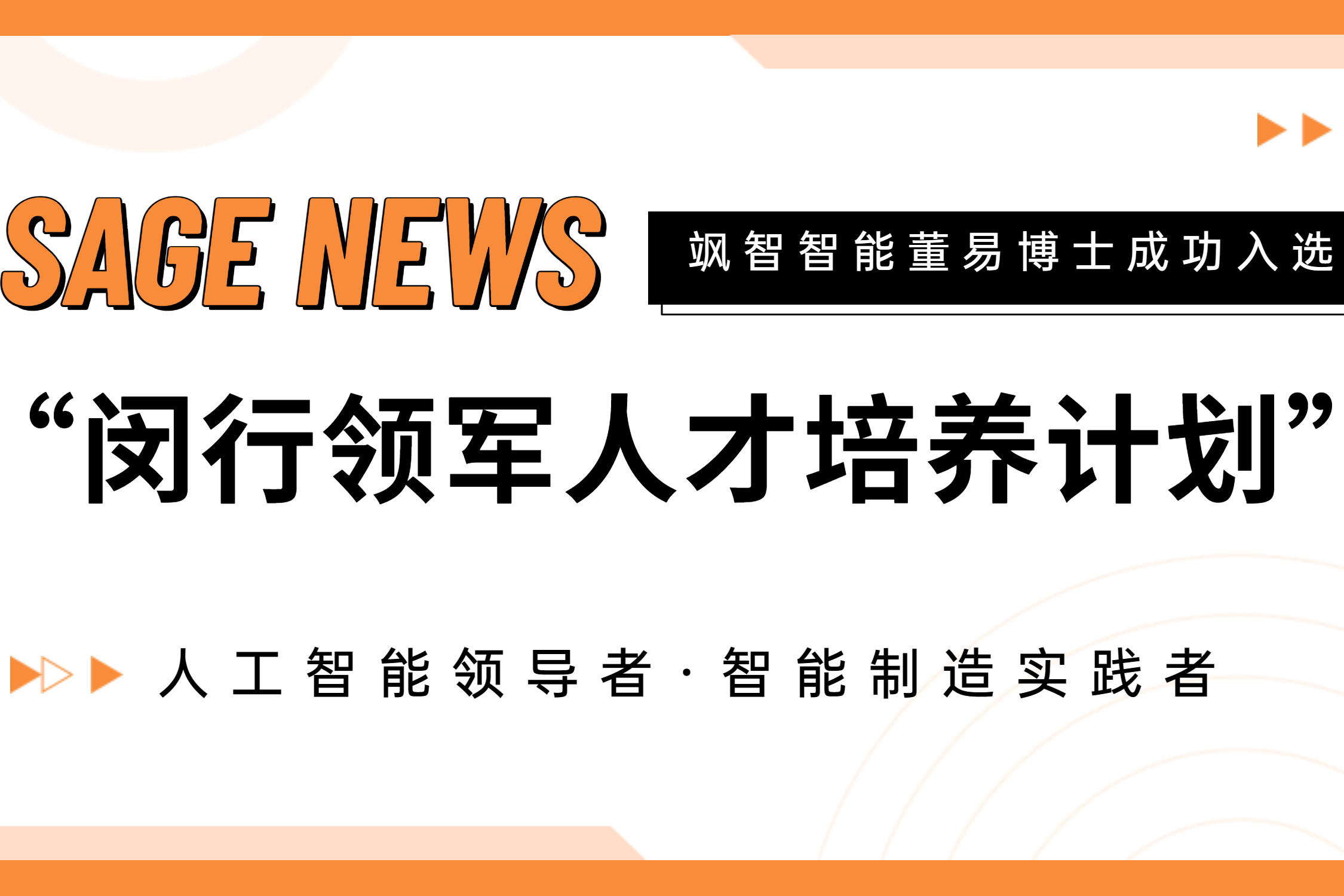 【喜報(bào)】颯智智能CTO董易博士入選第十七批閔行領(lǐng)軍人才培養(yǎng)計(jì)劃！