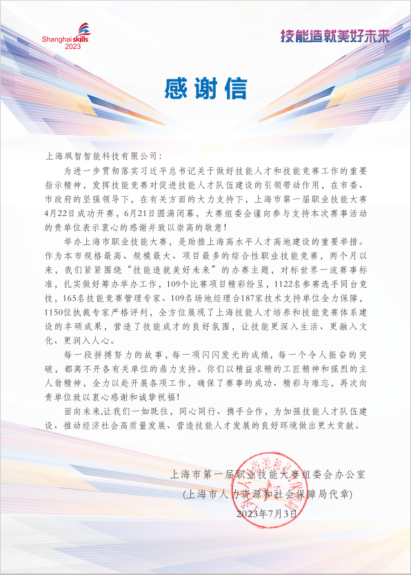 【喜報(bào)】颯智智能榮獲上海市第一屆職業(yè)技能大賽金獎(jiǎng)&銀獎(jiǎng)(圖3)