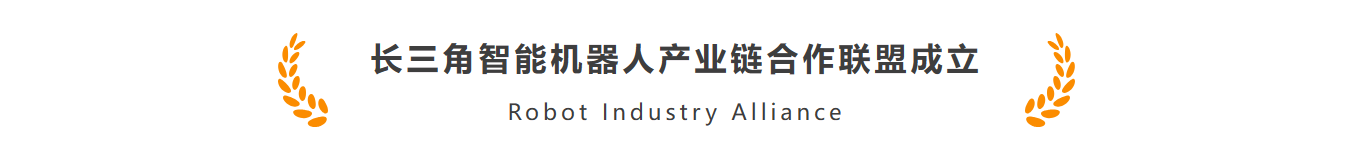 颯智智能作為首批機器人標桿企業(yè)加入長三角智能機器人產(chǎn)業(yè)鏈合作聯(lián)盟(圖1)