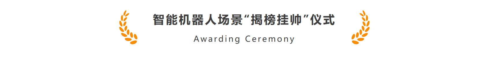 颯智智能作為首批機器人標桿企業(yè)加入長三角智能機器人產(chǎn)業(yè)鏈合作聯(lián)盟(圖3)